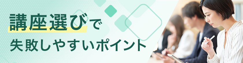 講座選びで失敗しやすいポイント