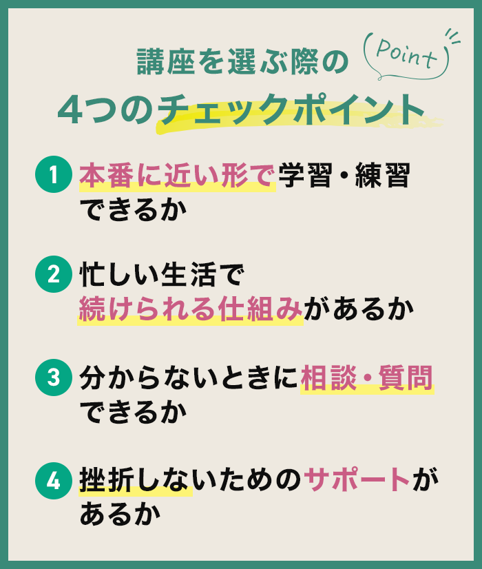 講座を選ぶ際の5つのチェックポイント